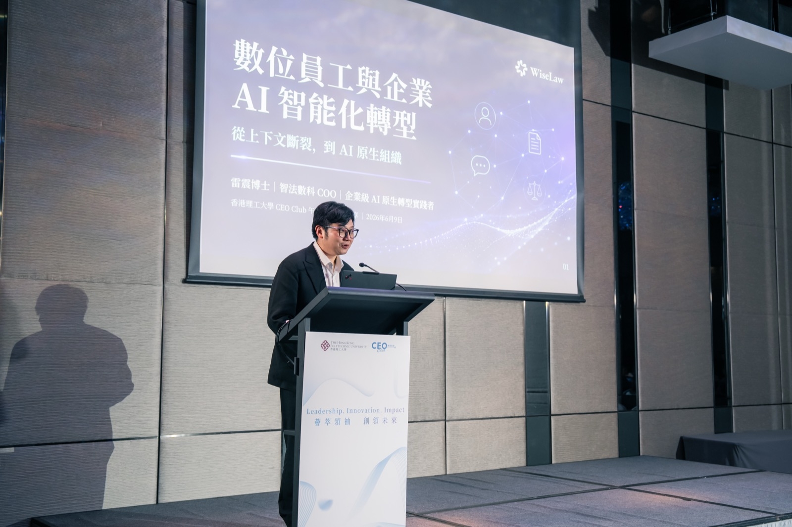 智法数科COO雷震出席香港理工大学CEO Club午餐例会，分享企业AI智能化转型路径