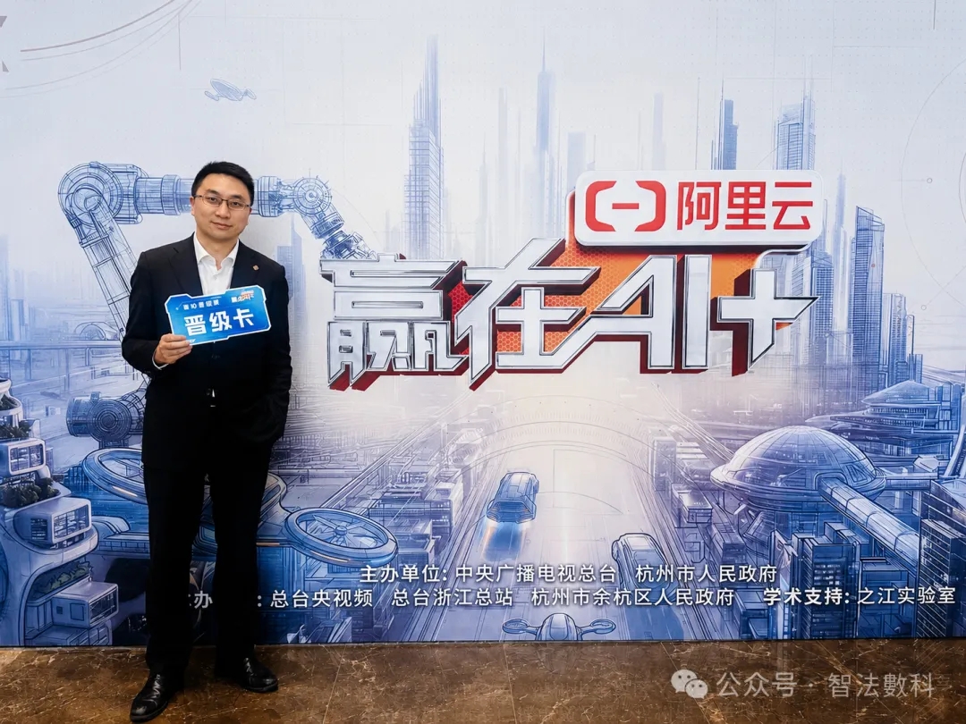 聚焦AI数字员工，智法数科入选《赢在AI+》第二季全国80强
